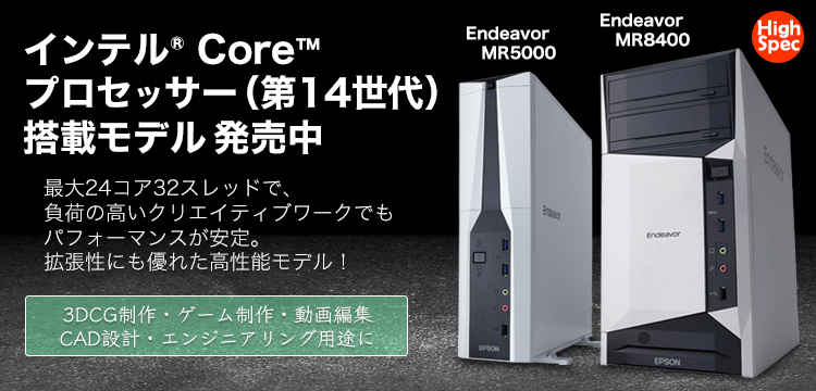 インテル®Core™プロセッサー（第14世代）搭載モデル発売中　Endeavor Pro9200