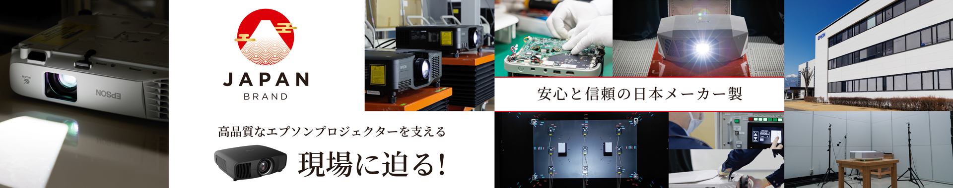 安心と信頼の日本メーカー製 高品質なエプソンプロジェクターを支える現場に迫る！