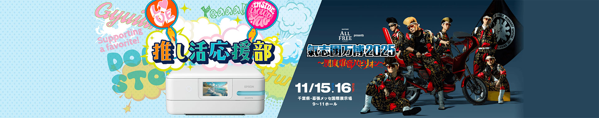推し活応援部 氣志團万博2025 関東爆音パビリオン 11月15日（土）16日（日） 千葉県・幕張メッセ国際展示場9から11ホール