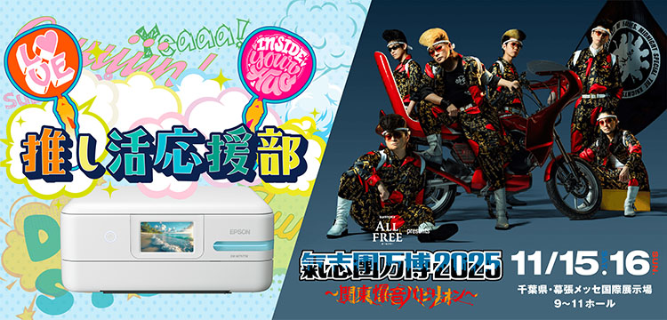 推し活応援部 氣志團万博2025 関東爆音パビリオン 11月15日（土）16日（日） 千葉県・幕張メッセ国際展示場9から11ホール