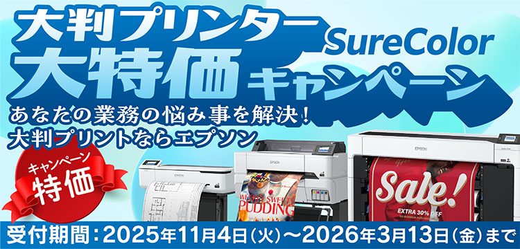 大判プリンターSureColor 大特価キャンペーン