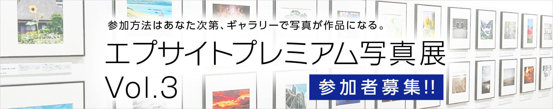 参加方法はあなた次第、ギャラリーで写真が作品になる。エプサイトプレミアム写真展 Vol.3 参加者募集!!
