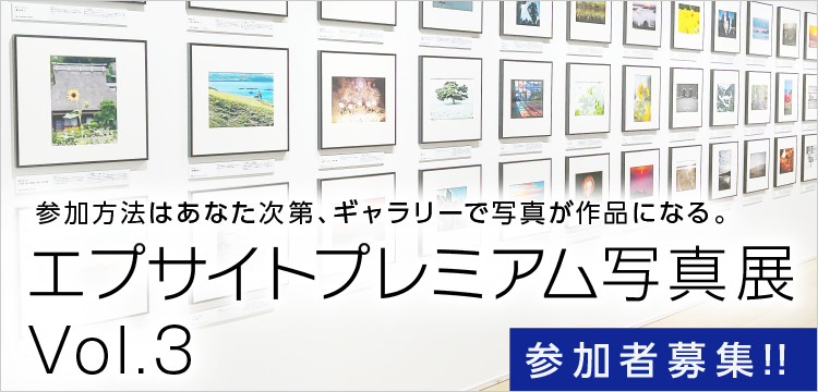 参加方法はあなた次第、ギャラリーで写真が作品になる。エプサイトプレミアム写真展 Vol.3 参加者募集!!