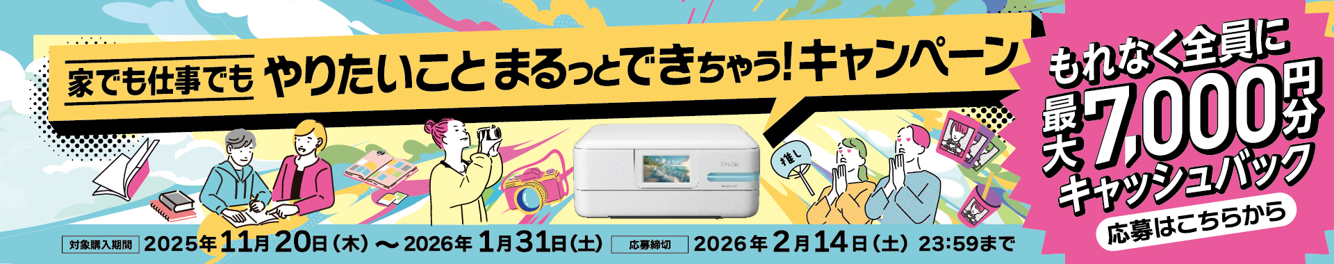 家でも仕事でもやりたいことまるっとできちゃう！キャンペーン もれなく全員に最大7,000円分キャッシュバック ＜対象購入期間＞2025年11月20日（木）～2026年1月31日（土）応募締切：2026年2月14日（土）23:59まで