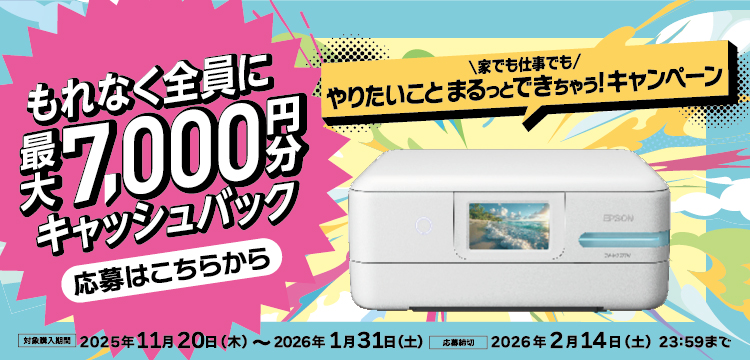 家でも仕事でもやりたいことまるっとできちゃう！キャンペーン もれなく全員に最大7,000円分キャッシュバック ＜対象購入期間＞2025年11月20日（木）～2026年1月31日（土）応募締切：2026年2月14日（土）23:59まで