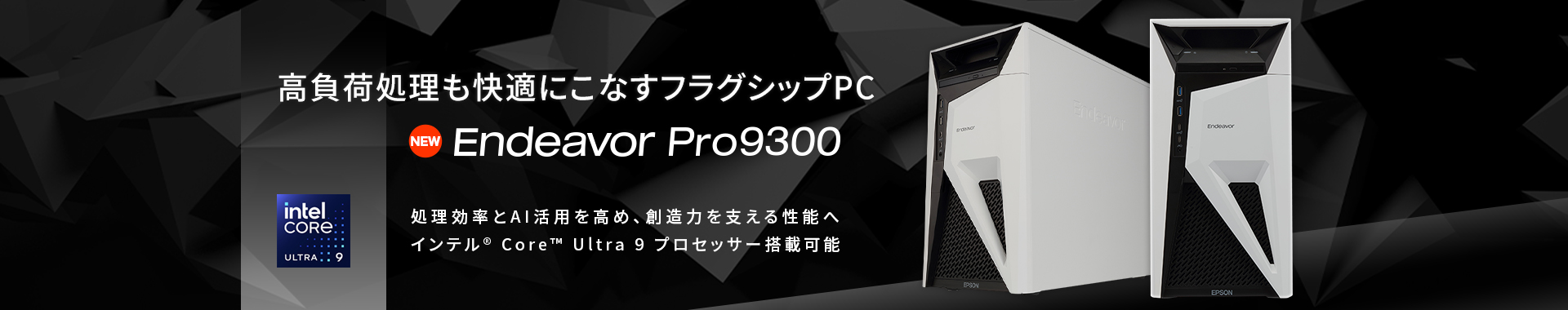 Endeavor Pro9300 高負荷処理も快適にこなすフラグシップPC