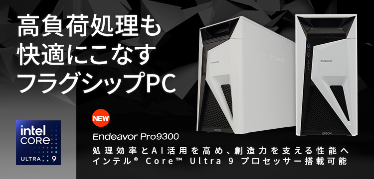 Endeavor Pro9300 高負荷処理も快適にこなすフラグシップPC