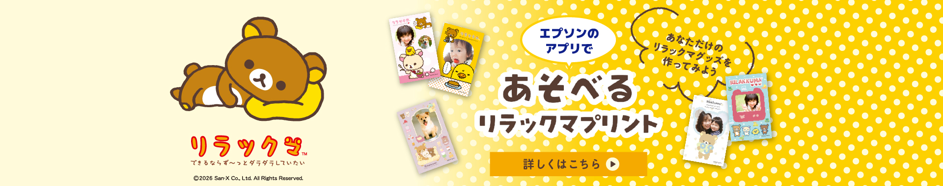 エプソンのアプリで　あそべるリラックマプリント　あなただけのリラックマグッズを作ってみよう