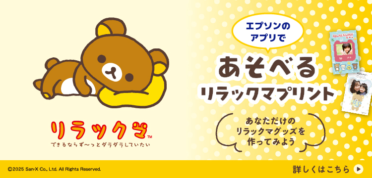 エプソンのアプリで　あそべるリラックマプリント　あなただけのリラックマグッズを作ってみよう