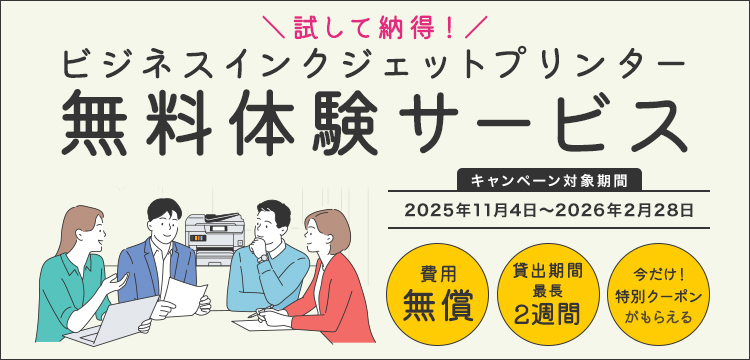 試して納得！ビジネスインクジェットプリンター無料体験サービス キャンペーン対象期間2025年11月4日～2026年2月28日 費用無償 貸出期間最長2週間 今だけ！特別クーポンがもらえる
