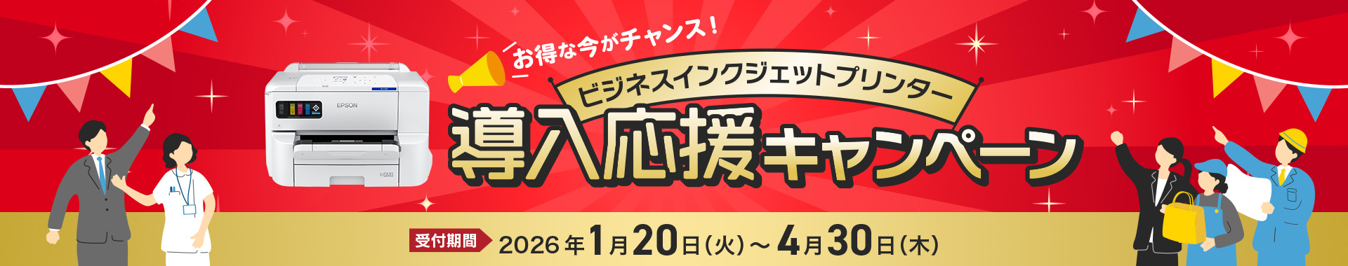 お得な今がチャンス！ビジネスインクジェットプリンター導入応援キャンペーン 受付期間2026年1月20日(火)～4月30日(木)