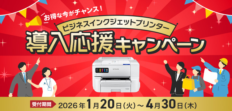 お得な今がチャンス！ビジネスインクジェットプリンター導入応援キャンペーン 受付期間2026年1月20日(火)～4月30日(木)