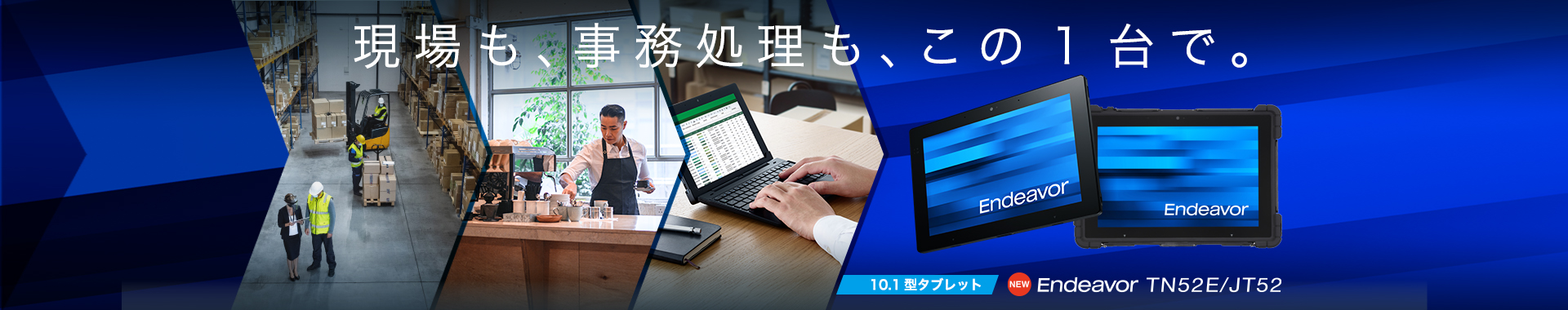 現場も、事務処理も、この1台で 10.1型タブレット NEW Endeavor TN52E/JT52