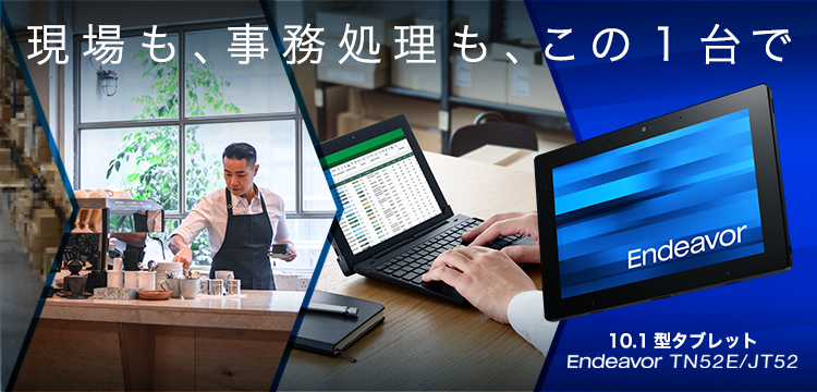現場も、事務処理も、この1台で 10.1型タブレット NEW Endeavor TN52E/JT52