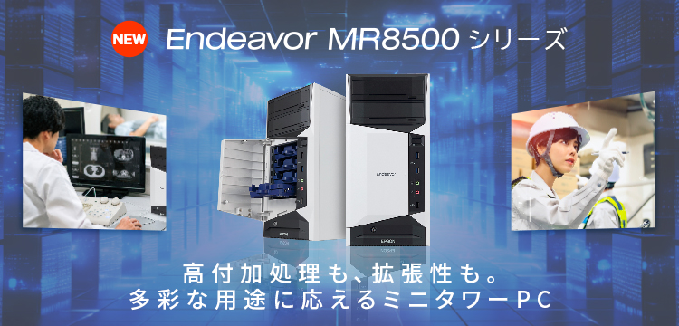 NEW Endeavor MR8500 シリーズ 高付加処理も、拡張性も。多彩な用途に応えるミニタワーPC