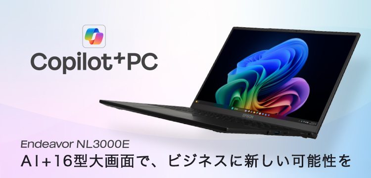 Copilot⁺PC  AI+16型大画面で、ビジネスに新しい可能性を。 Endeavor NL3000E