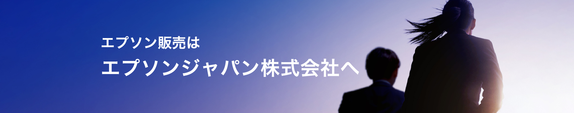 エプソン販売はエプソンジャパン株式会社へ