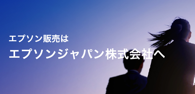 エプソン販売はエプソンジャパン株式会社へ