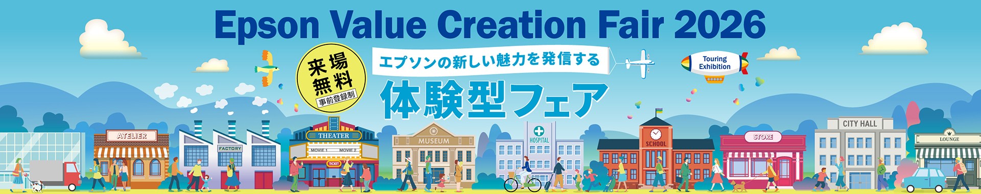 Epson Value Creation Fair 2026 エプソンの新しい魅力を発信する体験型フェア 来場無料 事前登録制