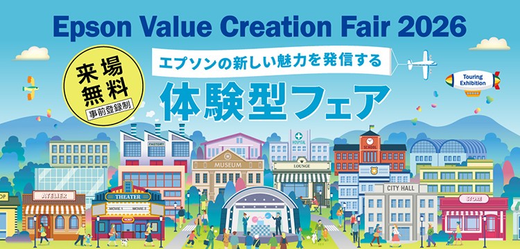 Epson Value Creation Fair 2026 エプソンの新しい魅力を発信する体験型フェア 来場無料 事前登録制