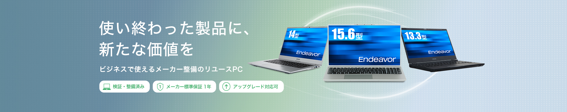 使い終わった製品に、新たな価値を ビジネスで使えるメーカー整備のリユースPC 検証・整備済み メーカー標準保証1年 アップグレード対応可