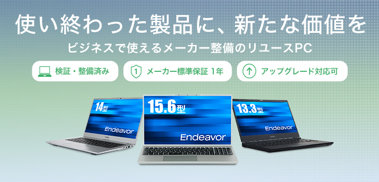 使い終わった製品に、新たな価値を ビジネスで使えるメーカー整備のリユースPC 検証・整備済み メーカー標準保証1年 アップグレード対応可