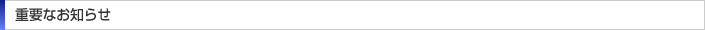 重要なお知らせ