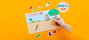 どこで育つ野菜かな？