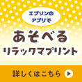 エプソンのアプリであそべるリラックマプリント 詳しくはこちら