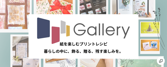Gallery 紙を楽しむプリントレシピ 暮らしの中に、飾る、贈る、残す楽しみを。 新規ウィンドウが開きます