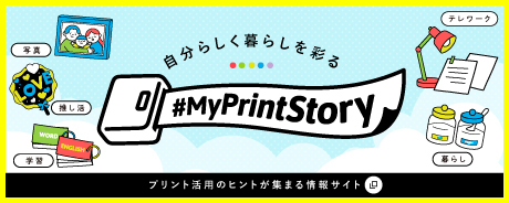 自分らしく暮らしを彩る #MyPrintStory 新規ウィンドウが開きます