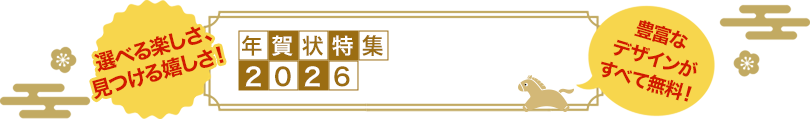 年賀状特集2026 デザイン 選べる楽しさ、見つける嬉しさ！　豊富なデザインがすべて無料！