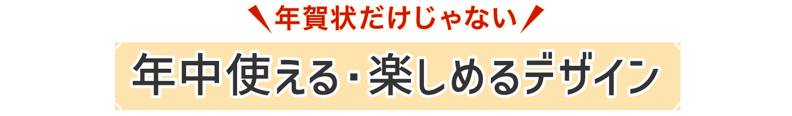 年賀状だけじゃない！年中使える・楽しめるデザイン