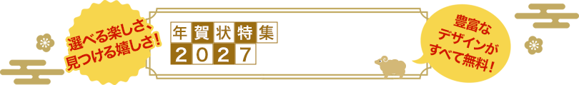年賀状特集2027 デザイン 選べる楽しさ、見つける嬉しさ！　豊富なデザインがすべて無料！