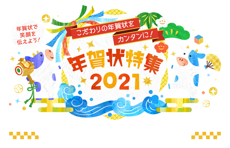 テンプレート 無料 年賀状 2021 使える素材集[年賀状無料テンプレート]