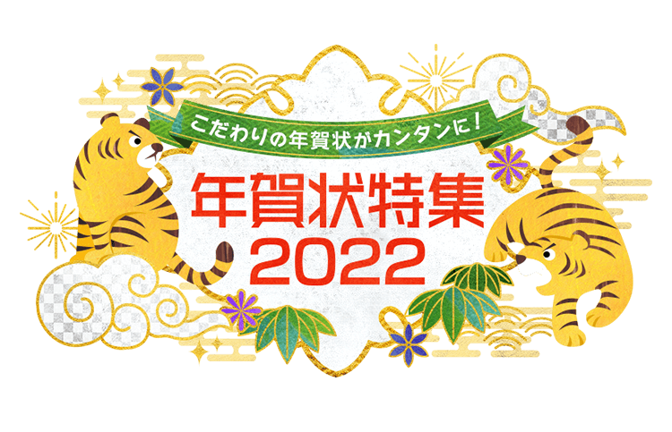 年賀状特集22 年賀状テンプレート 素材が無料で使えるアプリを紹介 エプソン