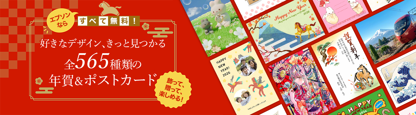 エプソンならすべて無料！好きなデザイン、きっと見つかる 全565種類の年賀＆ポストカード 飾って、贈って、楽しめる！