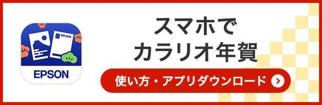 スマホでカラリオ年賀状 使い方・アプリダウンロード