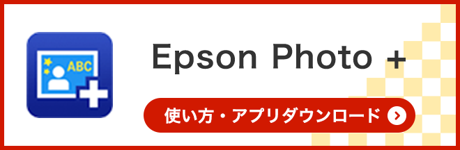 Epson Photo + 使い方・アプリダウンロード