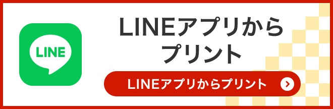 LINEアプリからプリント 使い方・アプリダウンロード
