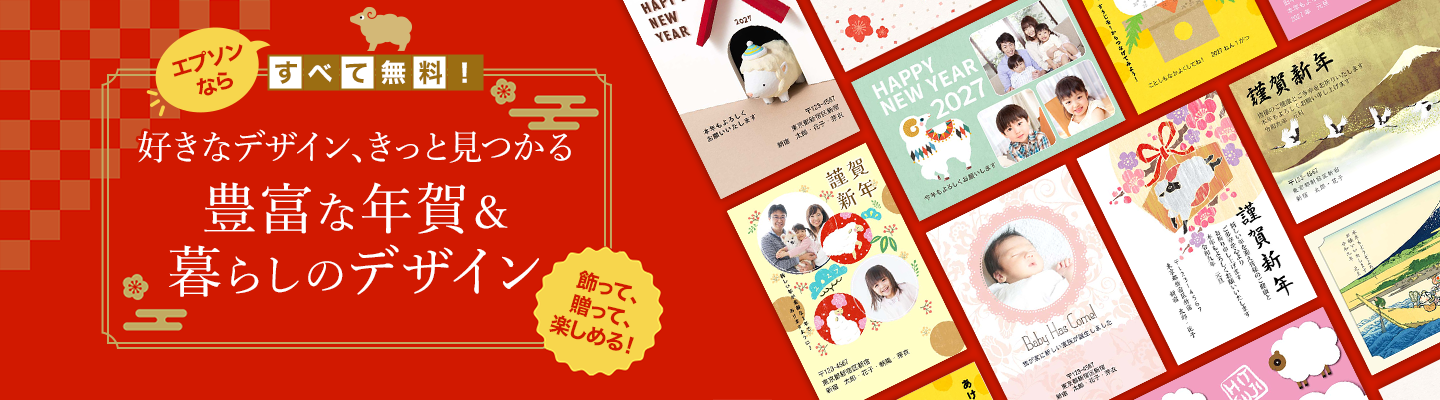 エプソンならすべて無料！好きなデザイン、きっと見つかる 豊富な年賀＆暮らしのデザイン 飾って、贈って、楽しめる！