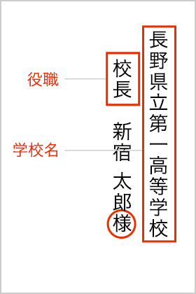 最も検索 校長先生宛名