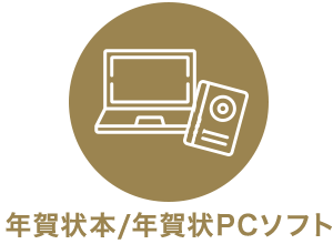 年賀状本/年賀状PCソフト