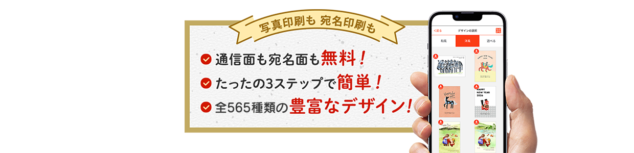 写真印刷も 宛名印刷も 通信面も宛名面も無料！ たったの3ステップで簡単！ 全565種類の豊富なデザイン！