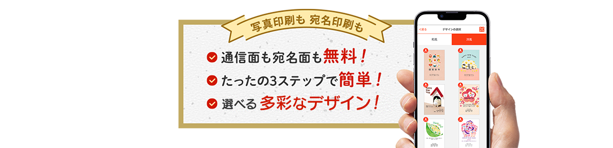写真印刷も 宛名印刷も 通信面も宛名面も無料！ たったの3ステップで簡単！ 選べる豊富なデザイン！