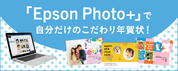 「Epson Photo+」で自分だけのこだわり年賀状！