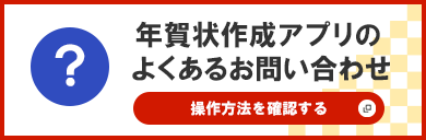 年賀状作成アプリのよくあるお問い合わせ 新規ウィンドウが開きます