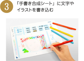 手書き合成で年賀状作成 年賀状特集 プリント活用 エプソン