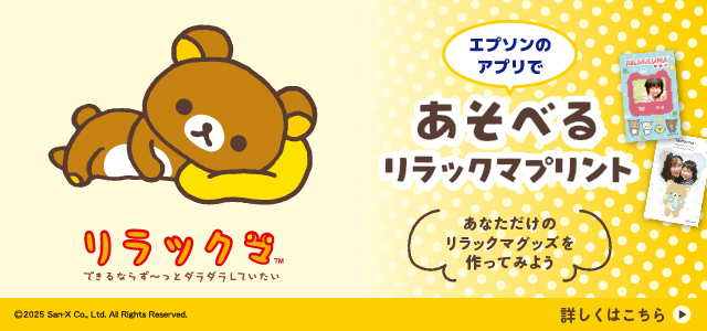 エプソンのアプリであそべるリラックマプリント 詳しくはこちら