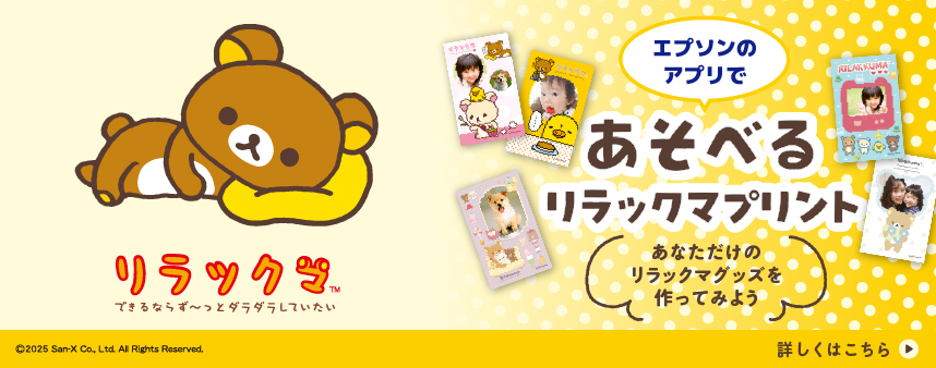 エプソンのアプリであそべるリラックマプリント 詳しくはこちら